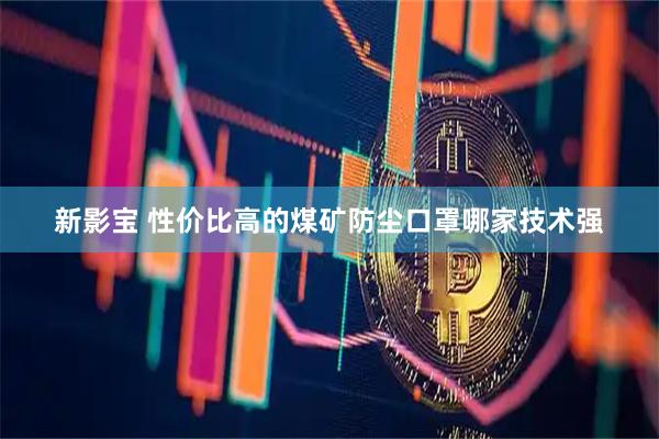 新影宝 性价比高的煤矿防尘口罩哪家技术强